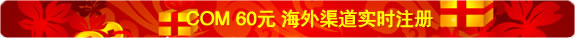 COM60Ԫ,��������ʵʱע��