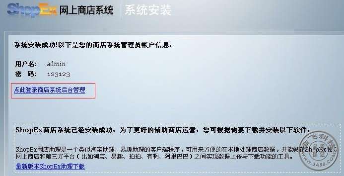 shopex安装完成